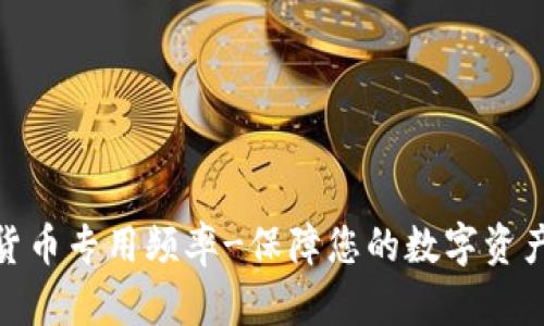 加密货币专用频率-保障您的数字资产安全