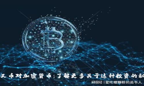 分叉币对加密货币：了解更多关于这种投资的秘密