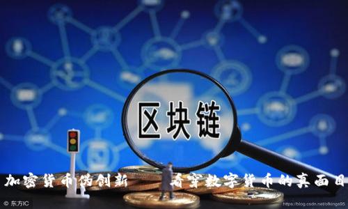 加密货币伪创新——看穿数字货币的真面目
