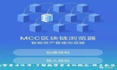 加密数字货币运用：了解数字货币的概念、特点