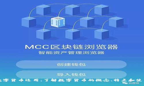 加密数字货币运用：了解数字货币的概念、特点和使用方法