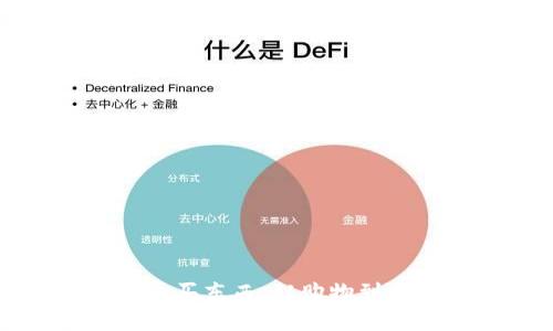 美国加密货币买东西，从购物到支付一键搞定