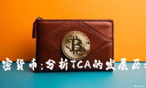 TCA是什么加密货币：分析TCA的发展历程和未来走向