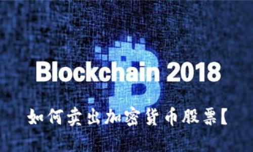 如何卖出加密货币股票？