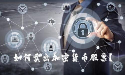 如何卖出加密货币股票？