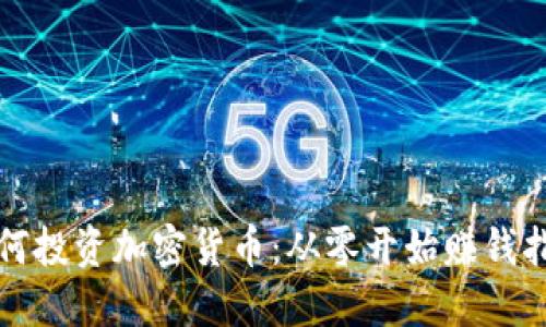 如何投资加密货币：从零开始赚钱指南