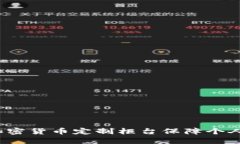 如何利用加密货币定制柜台保障个人财产安全？