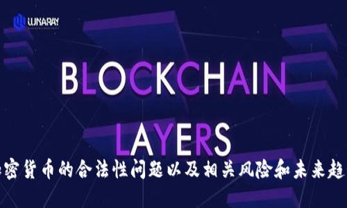 加密货币的合法性问题以及相关风险和未来趋势