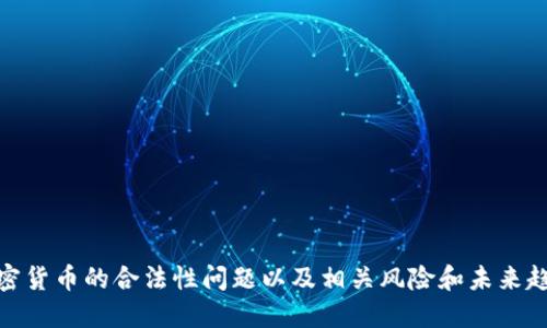 加密货币的合法性问题以及相关风险和未来趋势