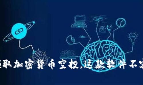 免费领取加密货币空投，这款软件不容错过！