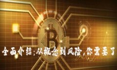 加密货币全面介绍：从概念到风险，你需要了解
