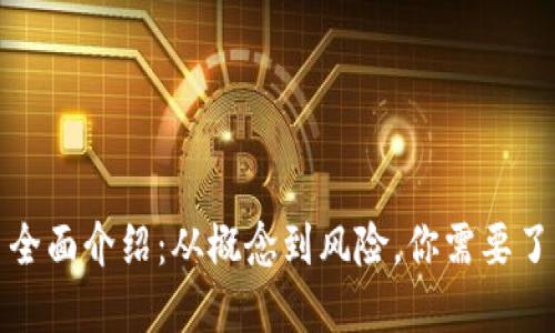 加密货币全面介绍：从概念到风险，你需要了解的一切