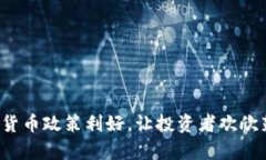 加密货币政策利好，让投资者欢欣鼓舞！
