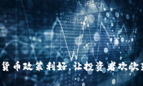 加密货币政策利好，让投资者欢欣鼓舞！