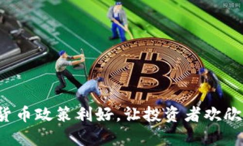 加密货币政策利好，让投资者欢欣鼓舞！