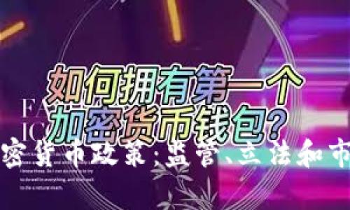 纽约加密货币政策：监管、立法和市场前景