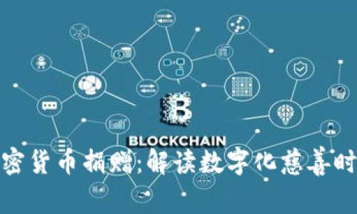 加密货币捐赠：解读数字化慈善时代