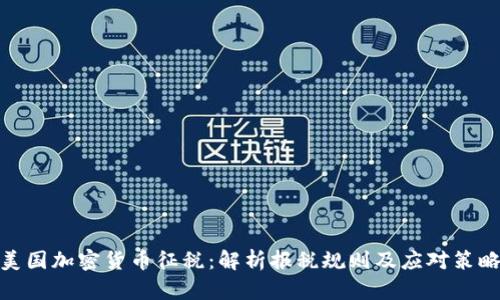  美国加密货币征税：解析报税规则及应对策略 