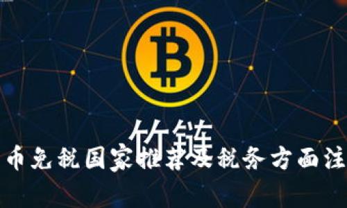 加密货币免税国家推荐及税务方面注意事项