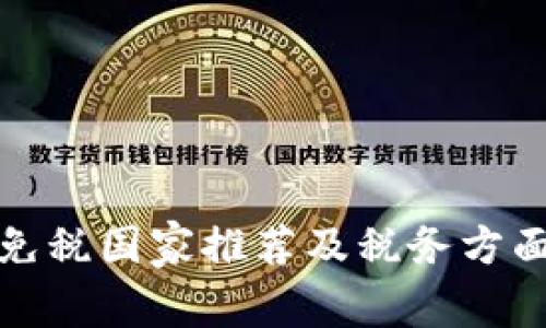 加密货币免税国家推荐及税务方面注意事项