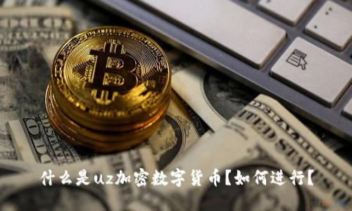 什么是uz加密数字货币？如何进行？