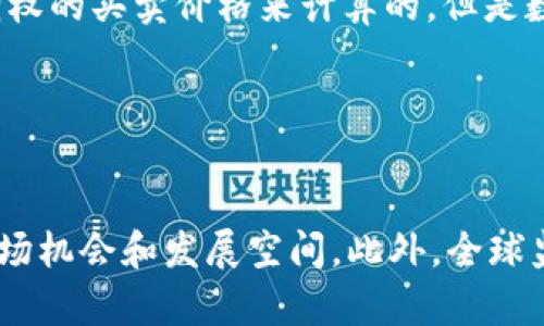 加密货币VIX恐慌指数：了解数字货币市场的波动风险

加密货币、VIX恐慌指数、数字货币市场、波动风险/guanjianci

问题一：什么是加密货币VIX恐慌指数？

VIX恐慌指数被广泛用于预测传统股票市场的波动风险，而加密货币VIX恐慌指数同样为数字货币市场的波动风险提供了一种衡量方法。该指数主要通过加密货币期权的买卖价格，来预测数字货币市场未来30天内波动率的水平。简言之，加密货币VIX恐慌指数越高，说明市场越不稳定，风险越大。


问题二：为什么需要了解加密货币VIX恐慌指数？

了解加密货币VIX恐慌指数可以帮助投资者更好地理解数字货币市场的波动风险，更好地判断何时该买入或卖出加密货币。此外，数字货币市场相较传统股票市场，价格波动更为剧烈，对投资者要求更高的风险意识和决策能力，了解该指数也有助于增强投资者的风险管理意识。


问题三：如何查看加密货币VIX恐慌指数？

当前市场上已经有不少资讯网站提供了数字货币市场的VIX恐慌指数数据，例如CoinMarketCap、TradingView、Bybit等都提供了该指数的相关数据。投资者可以在这些平台中查询、分析、比较加密货币VIX恐慌指数的趋势变化。


问题四：如何应对高风险的数字货币市场？

数字货币市场是高风险的，投资者要在风险可控的前提下进行投资。首先，要对数字货币市场的基本面和技术面有一定的了解和认识，不要盲目跟风，要有自己的判断和分析。其次，要有一定的资金管理能力，避免过度投入。最后，根据投资者自身的风险承受能力和投资目标，合理地分散投资，例如可以购买多种加密货币，或者将数字货币投资与其他资产多元化组合。


问题五：加密货币VIX恐慌指数有哪些限制？

加密货币VIX恐慌指数同样存在一些限制。首先，该指数只是一个预测数字货币市场未来波动率的指标，虽然有帮助但是不能作为买卖加密货币的主要依据。其次，该指数是通过加密货币期权的买卖价格来计算的，但是数字货币市场的期权交易量远远不如传统股票市场，有时候可能存在不同程度的错误和不准确性。


问题六：数字货币市场的未来发展趋势如何？

数字货币市场是一个风起云涌的领域，未来的发展趋势会受到多种因素的影响。从当前来看，区块链技术、金融科技、数字化支付等方面的创新和应用，都有望为数字货币市场带来更多的市场机会和发展空间。此外，全球监管机构对数字货币市场的监管也会越来越严格，使得数字货币市场更加规范和安全。但同时，投资者也要清醒地认识到数字货币市场的波动性和不确定性，加强风险控制和投资决策能力。
