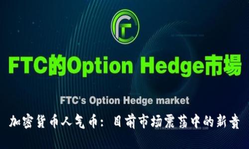 加密货币人气币: 目前市场震荡中的新贵
