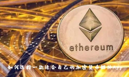 如何选择一款适合自己的加密货币媒体App