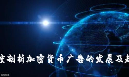 深度剖析加密货币广告的发展及趋势
