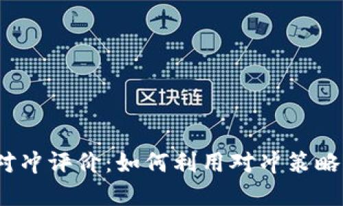 加密货币对冲评价：如何利用对冲策略规避风险？