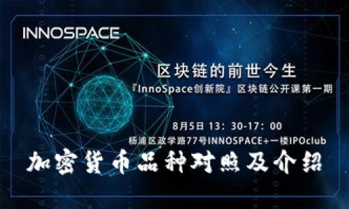 加密货币品种对照及介绍