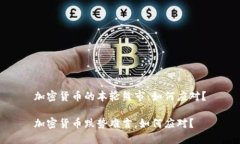 加密货币的本轮熊市：如何应对？加密货币跌势