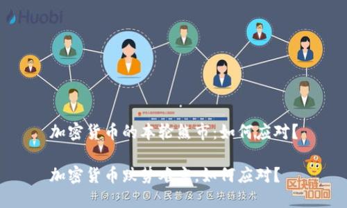 加密货币的本轮熊市：如何应对？

加密货币跌势难言，如何应对？