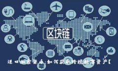 进口加密货币：如何获取跨境数字资产？