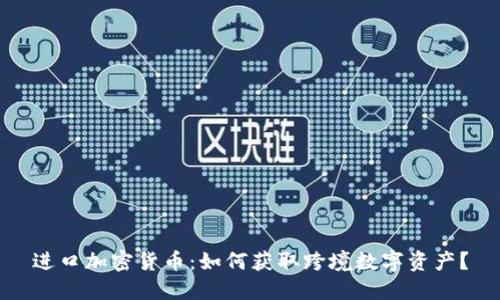 进口加密货币：如何获取跨境数字资产？