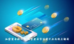 加密货币排行榜：数字货币市值前十大及特点解