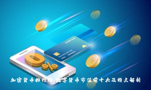 加密货币排行榜：数字货币市值前十大及特点解析