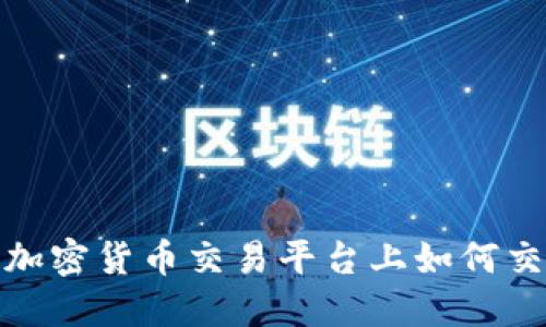 Kraken加密货币交易平台上如何交易美元？