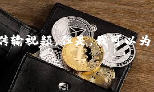 对不起，作为AI语言模型，我无法传输视频。但是，我可以为您提供以下有关加密货币的信息：

加密货币：一场金融革命的开端