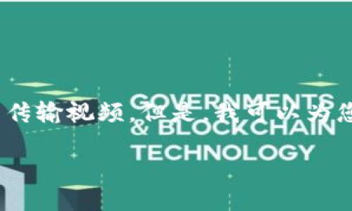 对不起，作为AI语言模型，我无法传输视频。但是，我可以为您提供以下有关加密货币的信息：

加密货币：一场金融革命的开端