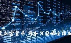 日本自主研发加密货币，将如何影响全球加密货