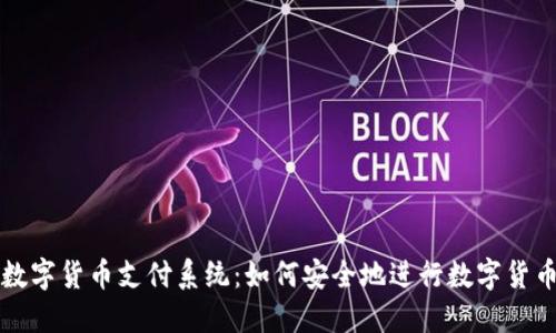 加密数字货币支付系统：如何安全地进行数字货币交易