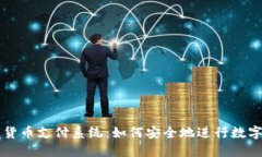 加密数字货币支付系统：如何安全地进行数字货
