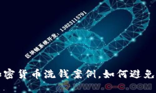 揭秘日本加密货币洗钱案例，如何避免区块链犯罪
