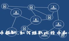 加密货币报酬，如何赚取比特币和以太币？