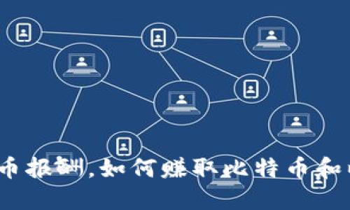 加密货币报酬，如何赚取比特币和以太币？
