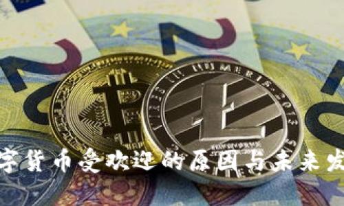 加密数字货币受欢迎的原因与未来发展趋势