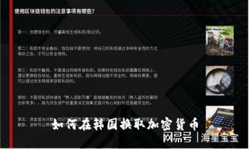 如何在韩国换取加密货币