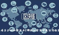 现有多少种加密货币？哪些加密货币最值得投资