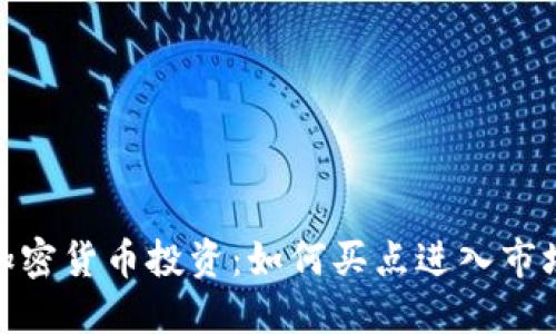 加密货币投资：如何买点进入市场